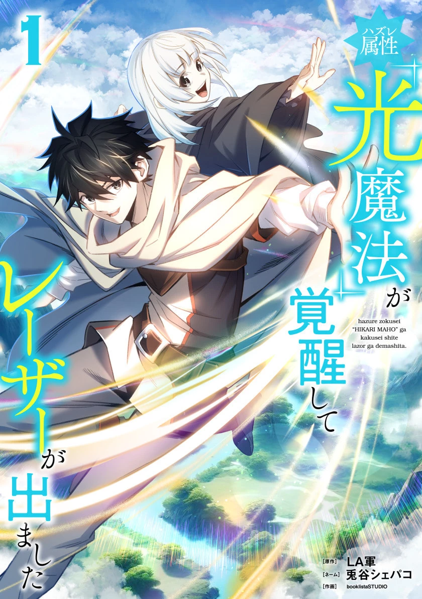 ハズレ属性「光魔法」が覚醒してレーザーが出ました 第1話 - 1
