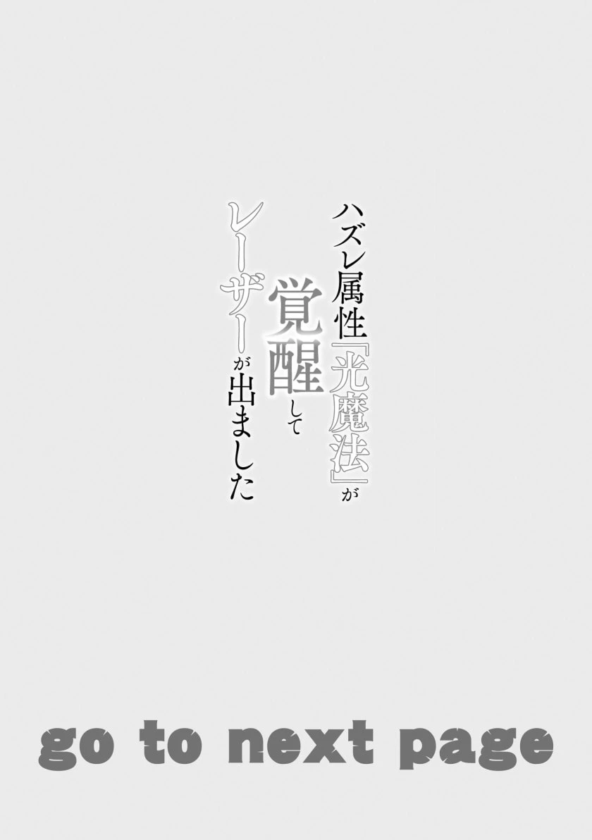 ハズレ属性「光魔法」が覚醒してレーザーが出ました 第1話 - 23