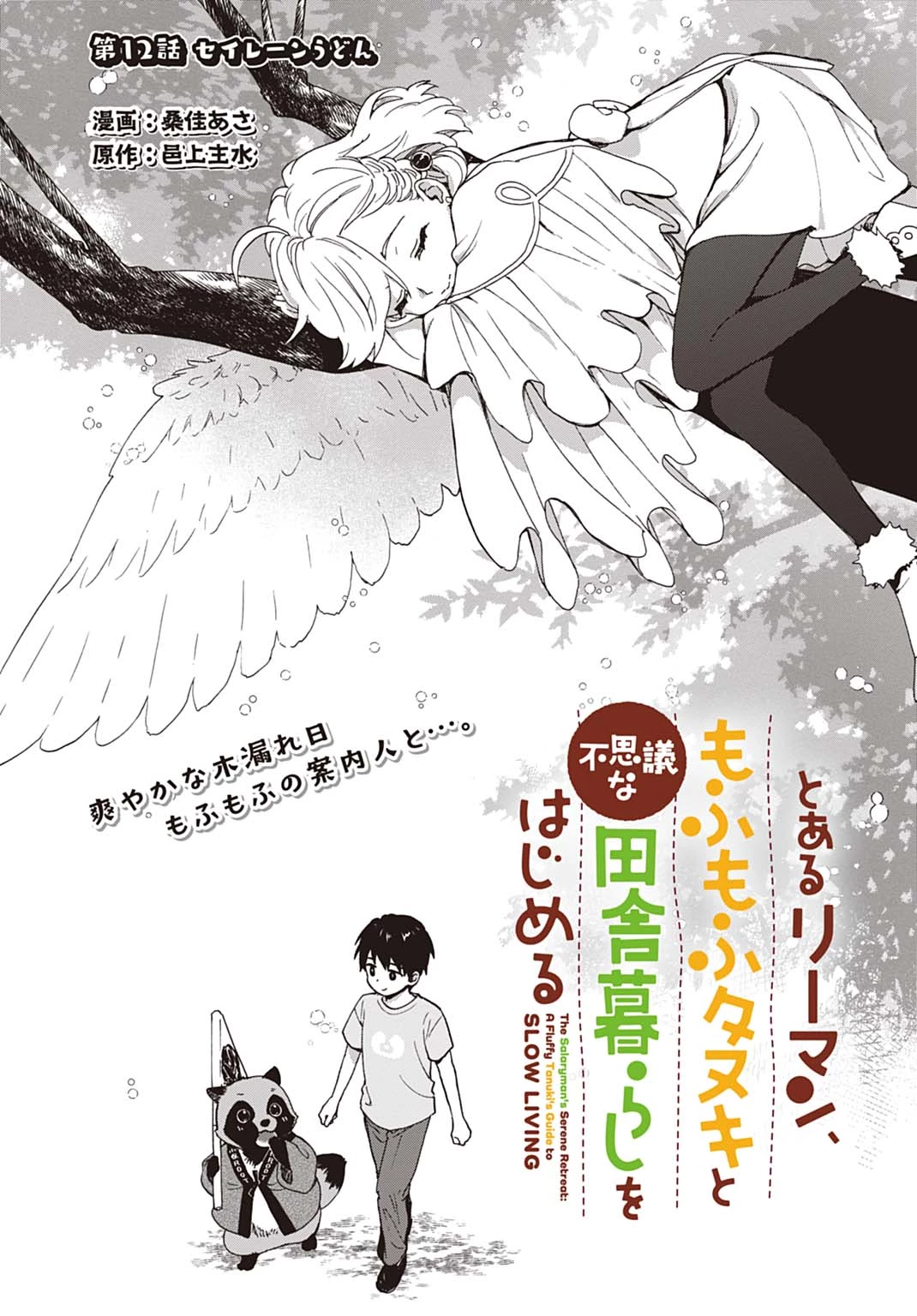 とあるリーマン、もふもふタヌキと不思議な田舎暮らしをはじめる 第12話 - 1