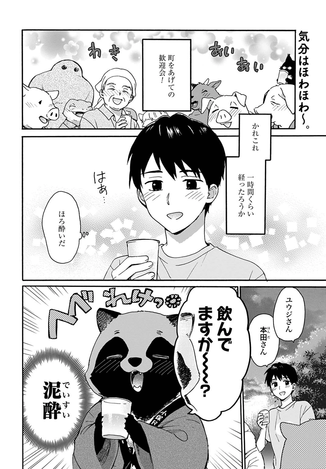 とあるリーマン、もふもふタヌキと不思議な田舎暮らしをはじめる 第12話 - 2