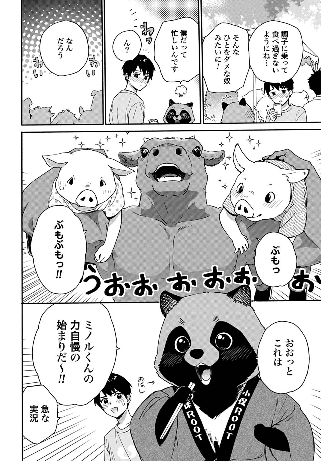 とあるリーマン、もふもふタヌキと不思議な田舎暮らしをはじめる 第12話 - 4