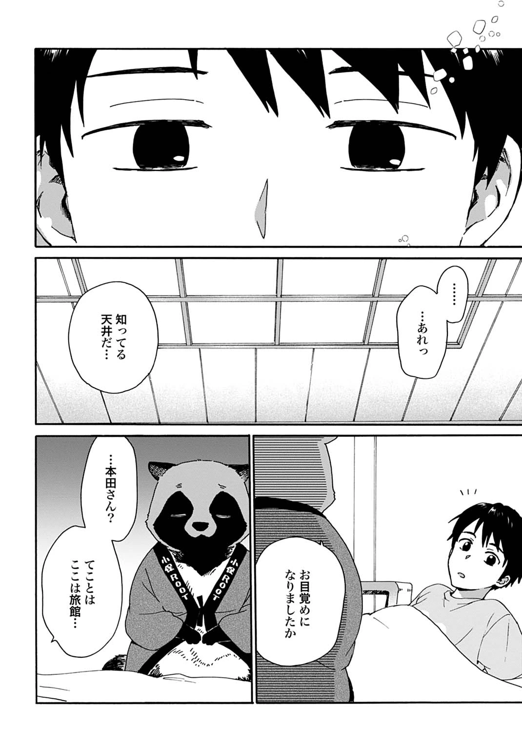 とあるリーマン、もふもふタヌキと不思議な田舎暮らしをはじめる 第12話 - 14