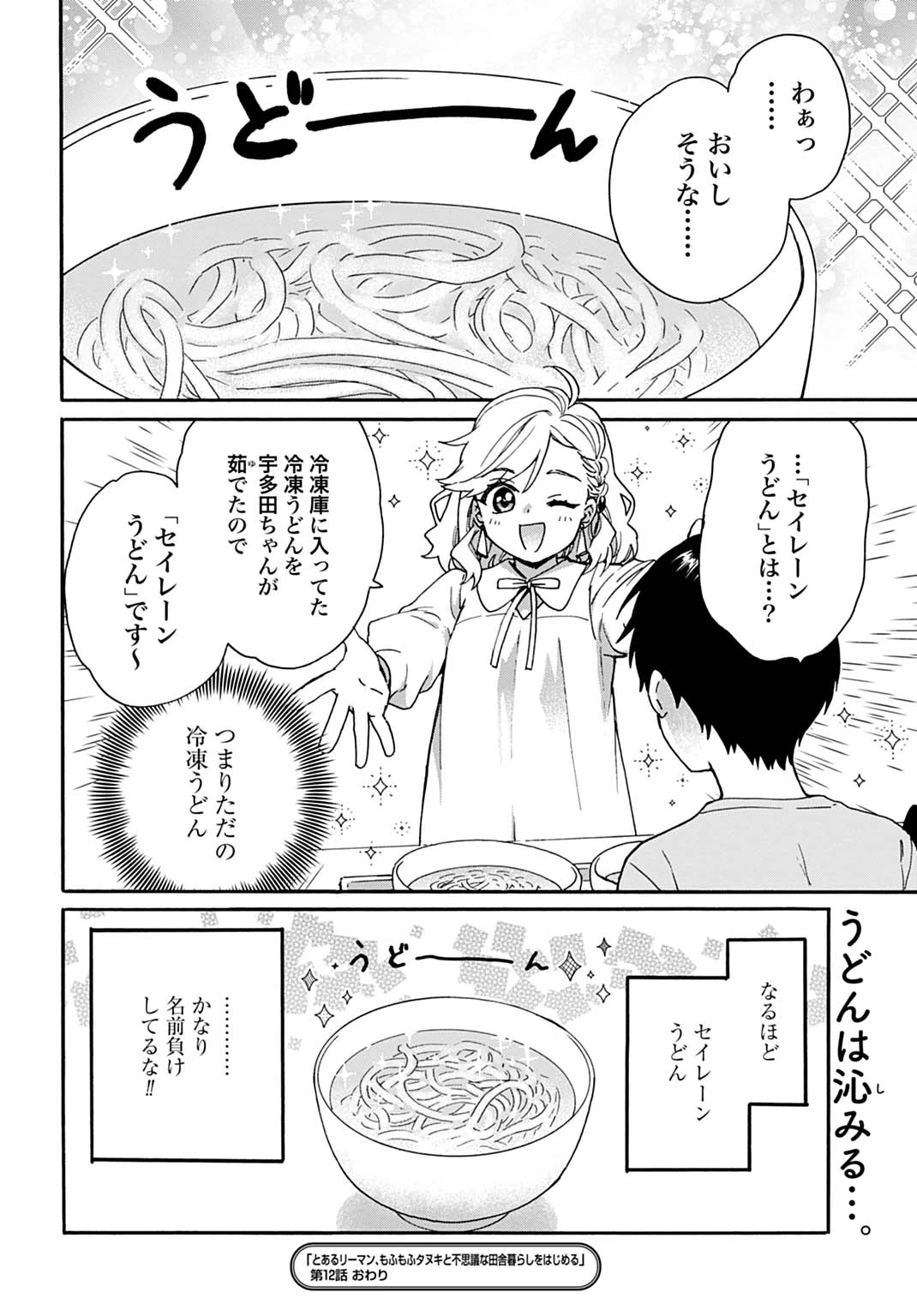 とあるリーマン、もふもふタヌキと不思議な田舎暮らしをはじめる 第12話 - 22