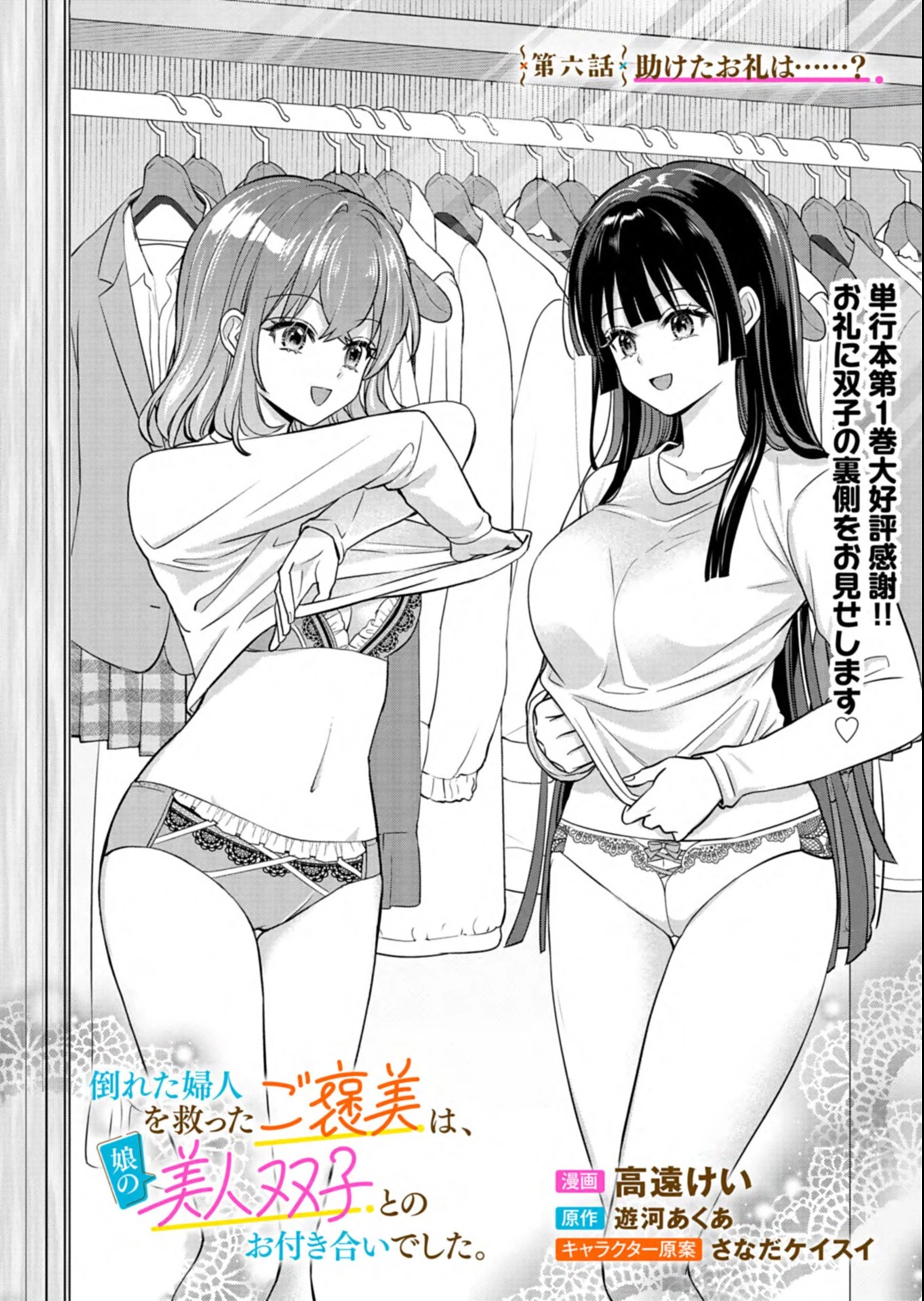 倒れた婦人を救ったご褒美は、娘の美人双子とのお付き合いでした。 第6話 - 2