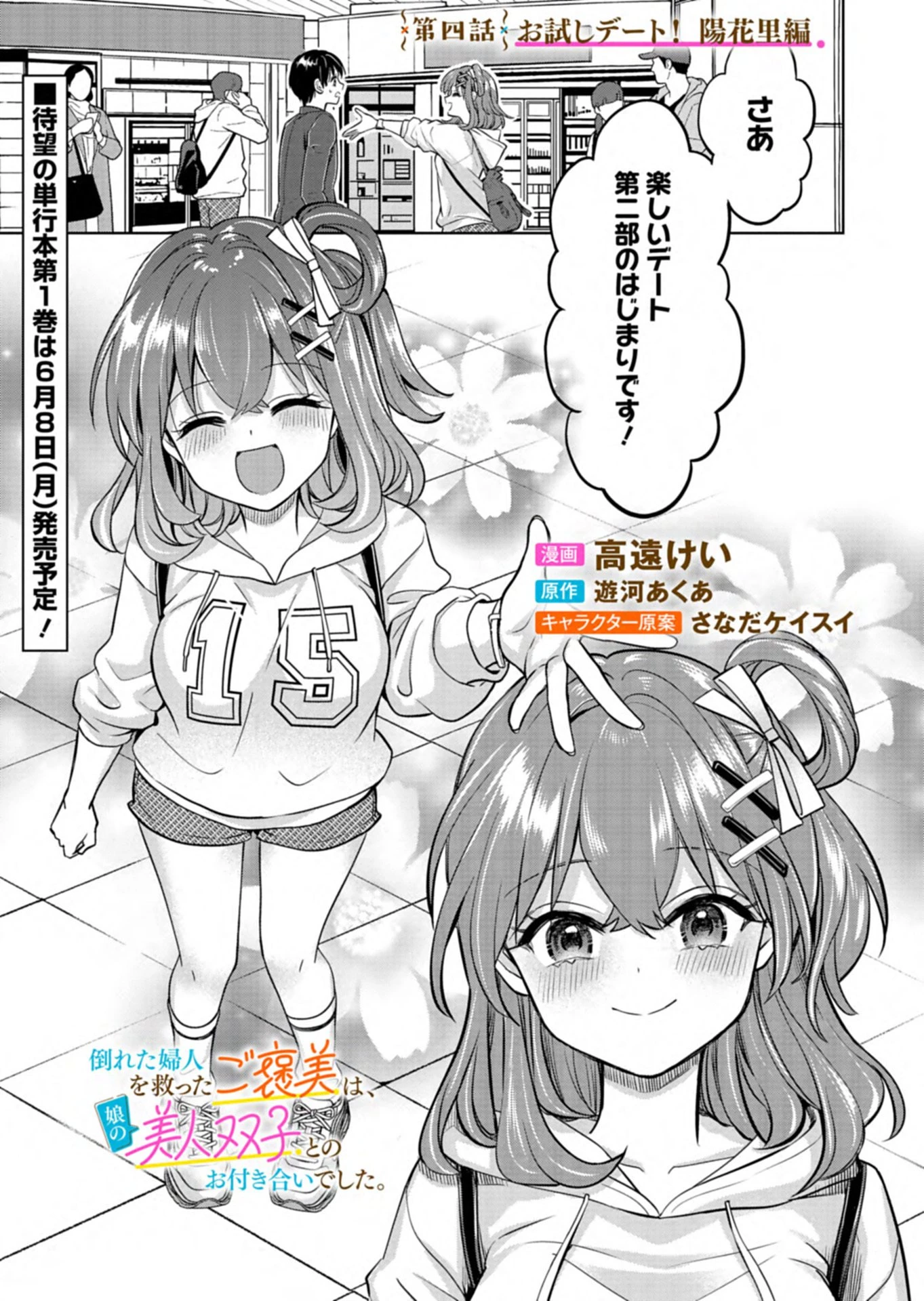 倒れた婦人を救ったご褒美は、娘の美人双子とのお付き合いでした。 第4話 - 1