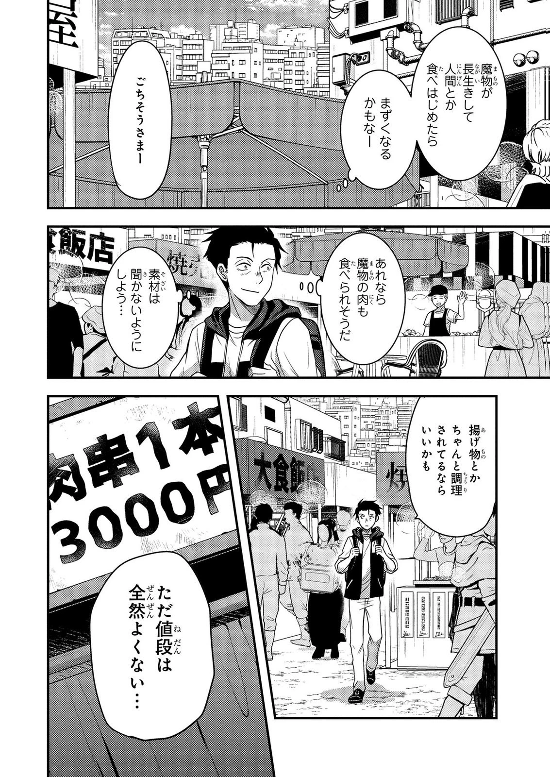 アラフォー男の東京ダンジョン生活 第8話 - 10