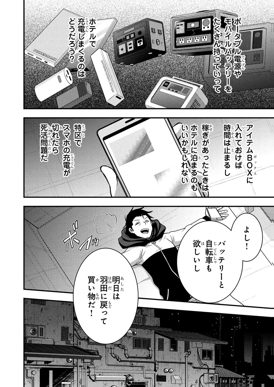 アラフォー男の東京ダンジョン生活 第7話 - 12