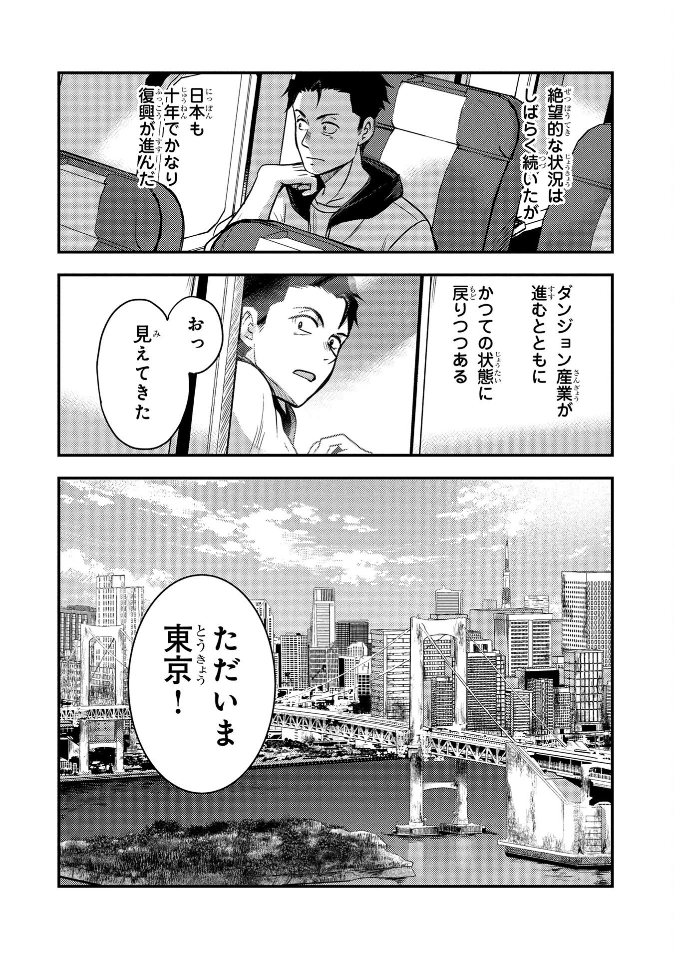 アラフォー男の東京ダンジョン生活 第2話 - 38