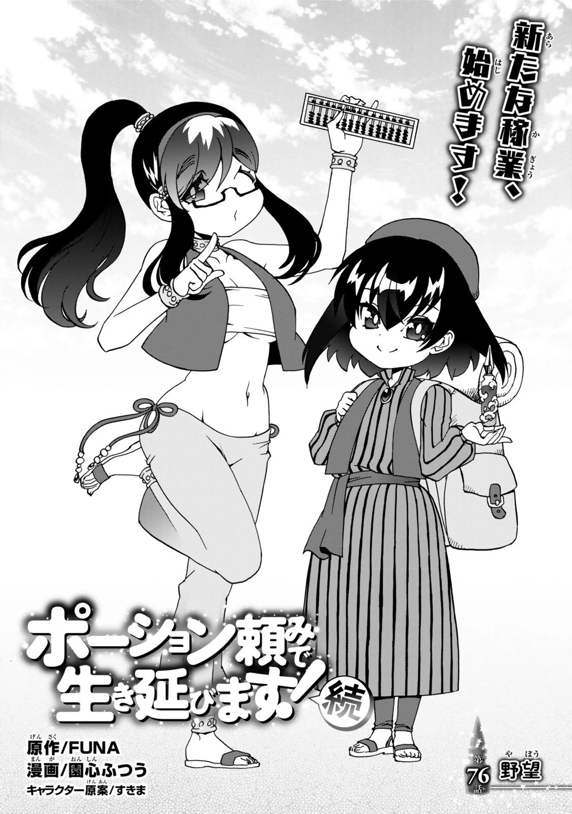 ポーション頼みで生き延びます! 続 第20話 - 2