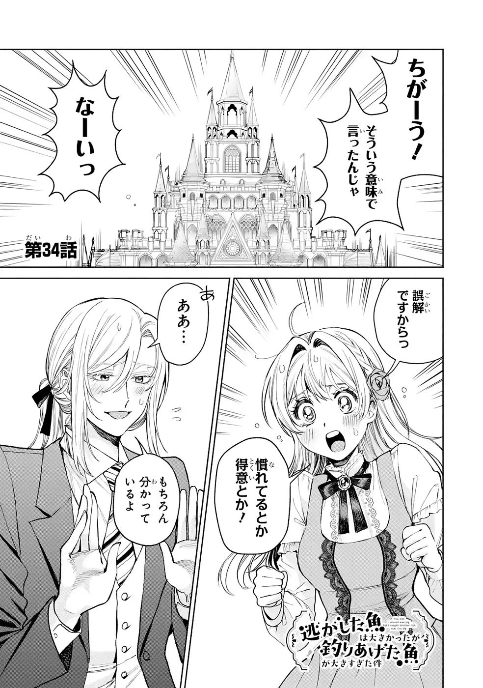 逃がした魚は大きかったが釣りあげた魚が大きすぎた件 第34話 - 1