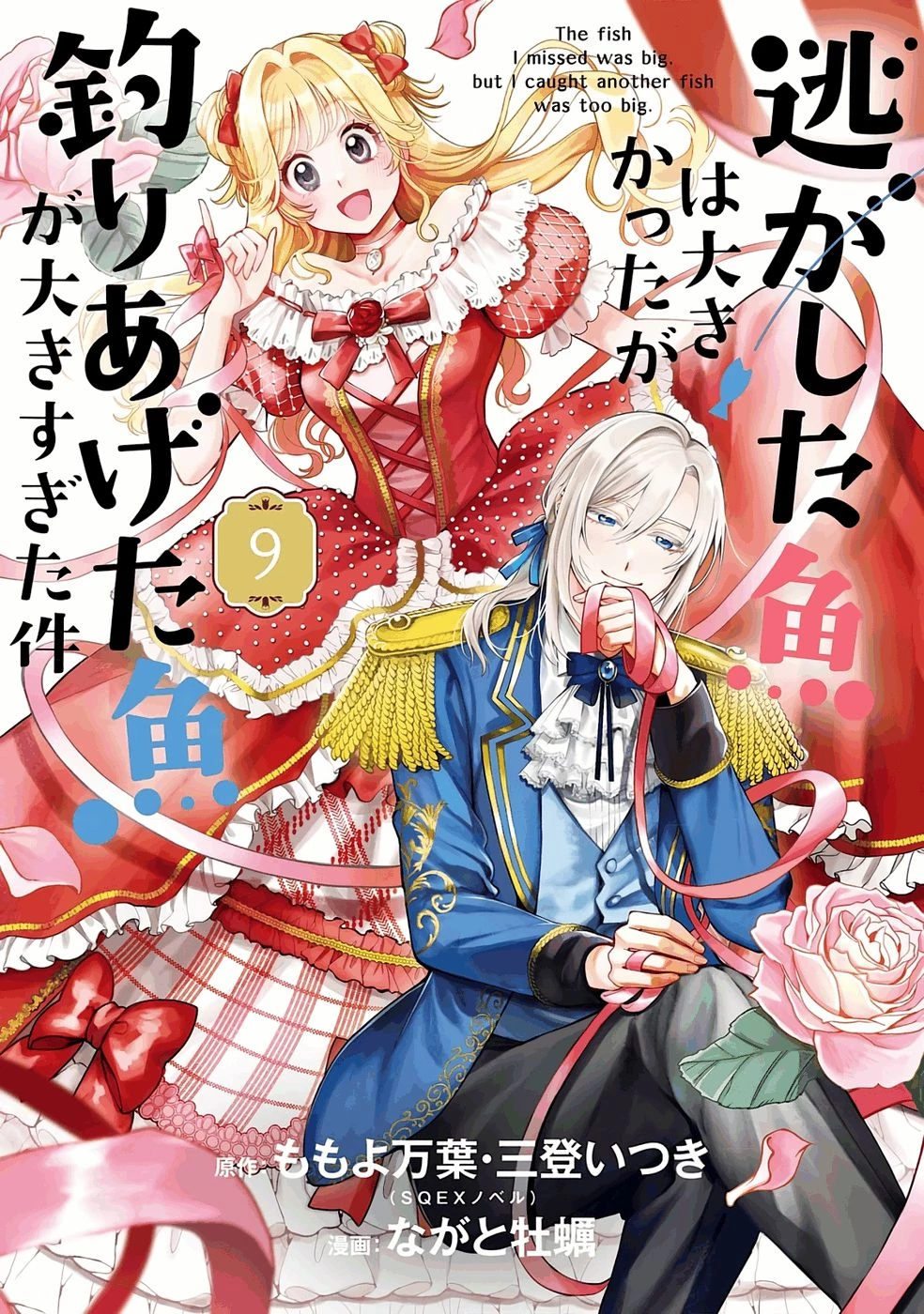 逃がした魚は大きかったが釣りあげた魚が大きすぎた件 第32話 - 1