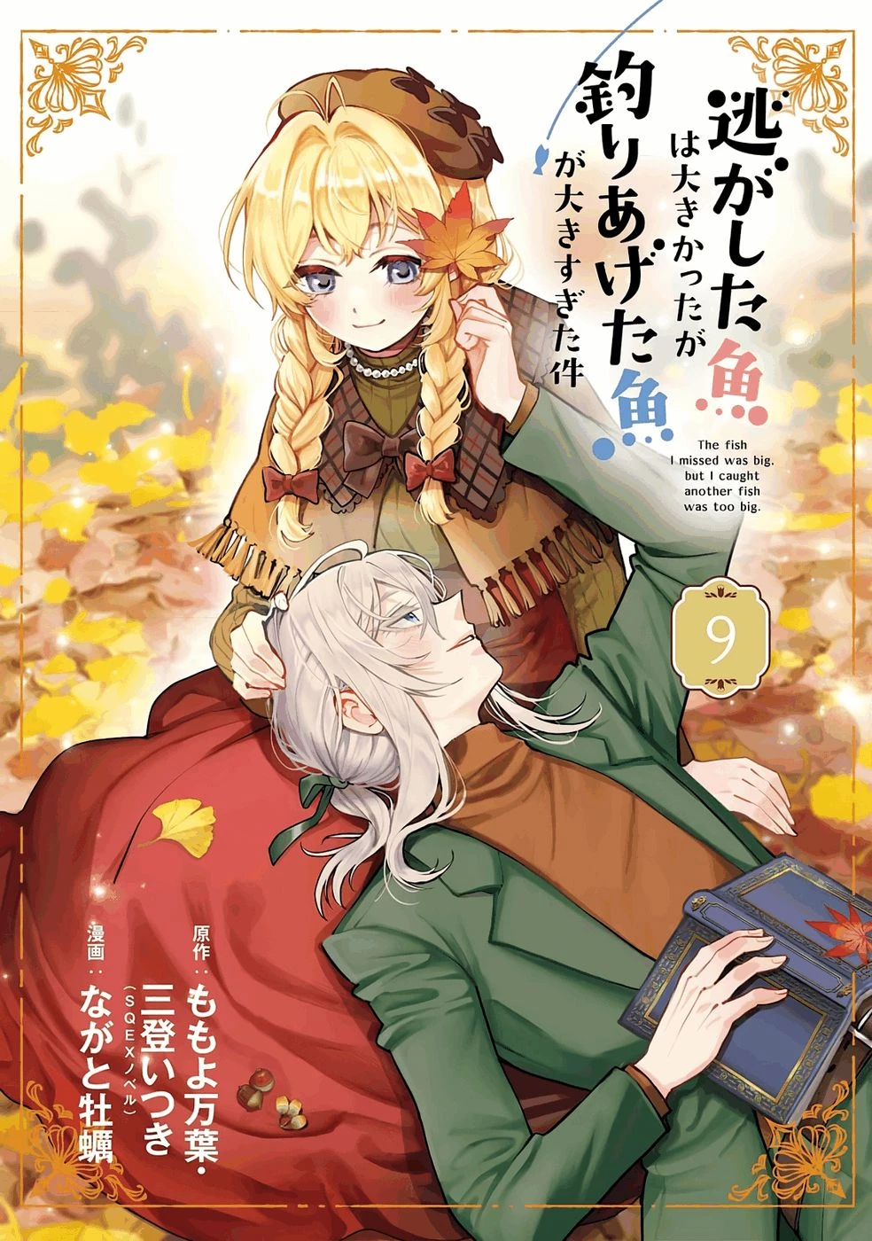 逃がした魚は大きかったが釣りあげた魚が大きすぎた件 第32話 - 2