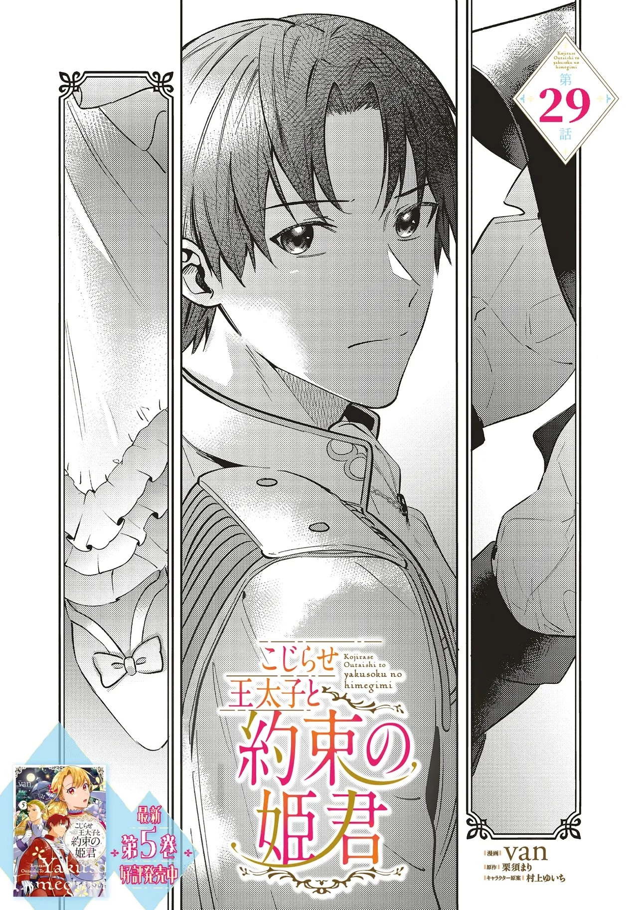 こじらせ王太子と約束の姫君 第29話 - 1