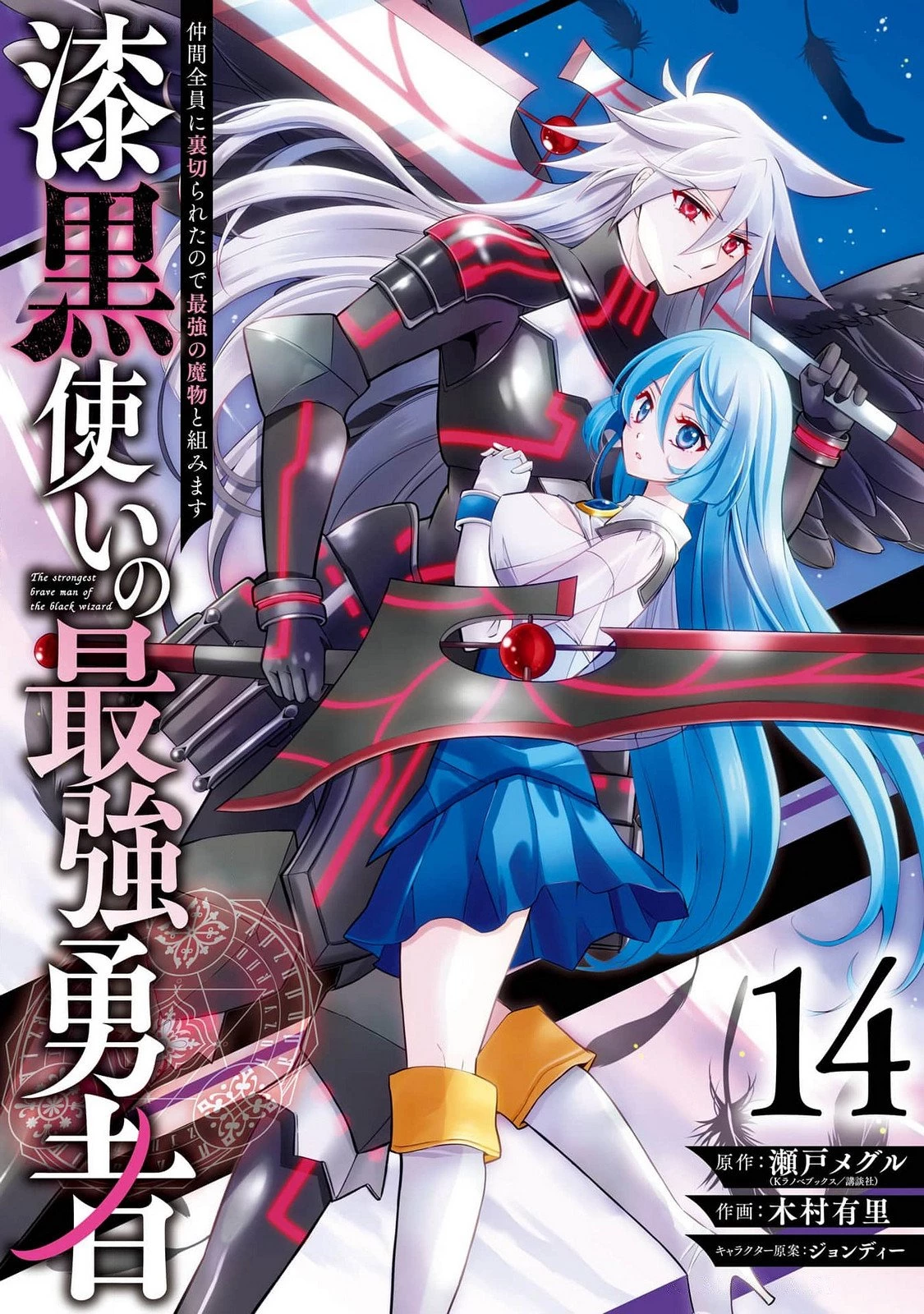 漆黒使いの最強勇者 仲間全員に裏切られたので最強の魔物と組みます 第78話 - 1