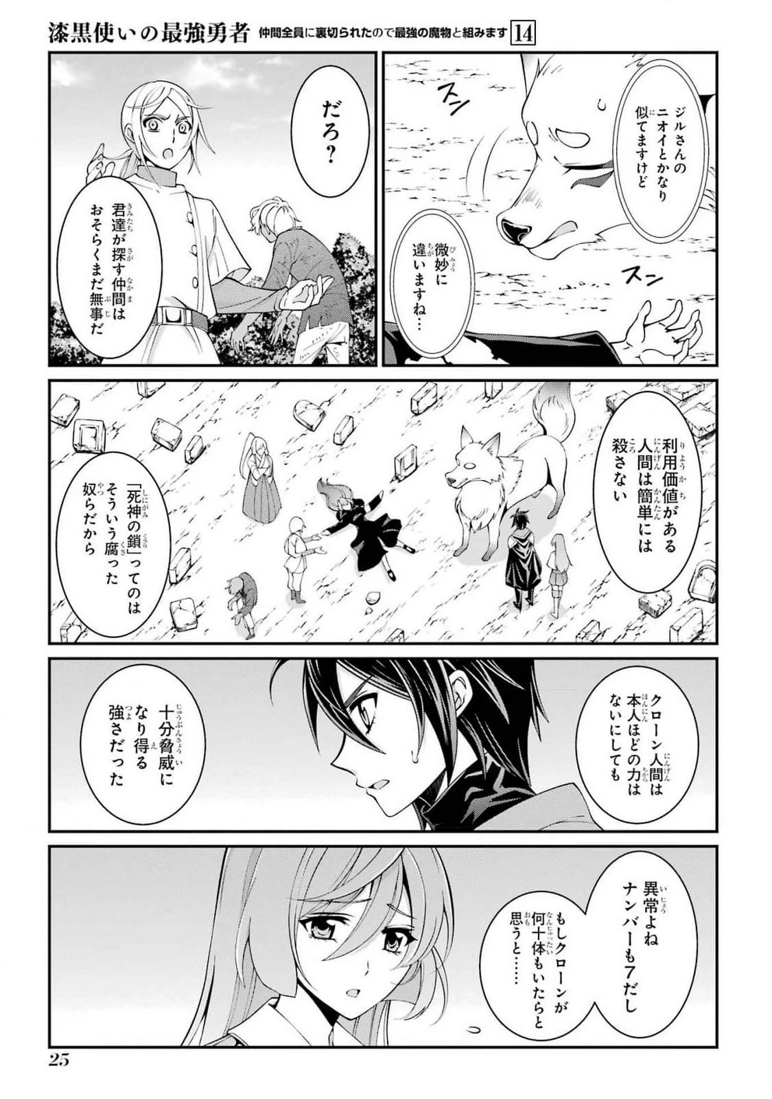 漆黒使いの最強勇者 仲間全員に裏切られたので最強の魔物と組みます 第78話 - 25