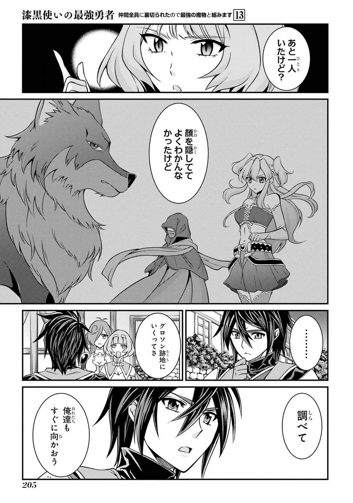 漆黒使いの最強勇者 仲間全員に裏切られたので最強の魔物と組みます 第76話 - 33