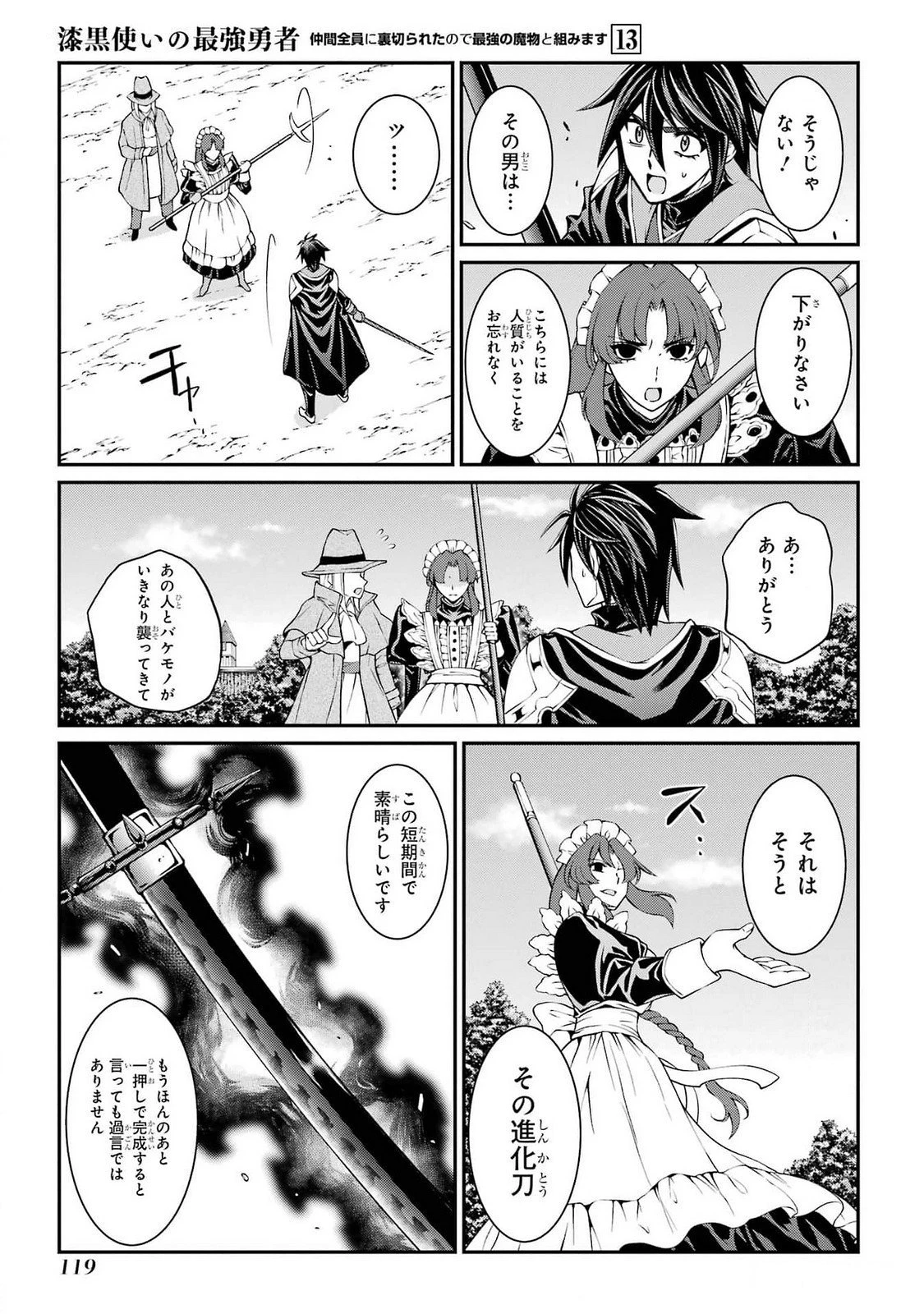漆黒使いの最強勇者 仲間全員に裏切られたので最強の魔物と組みます 第74話 - 15