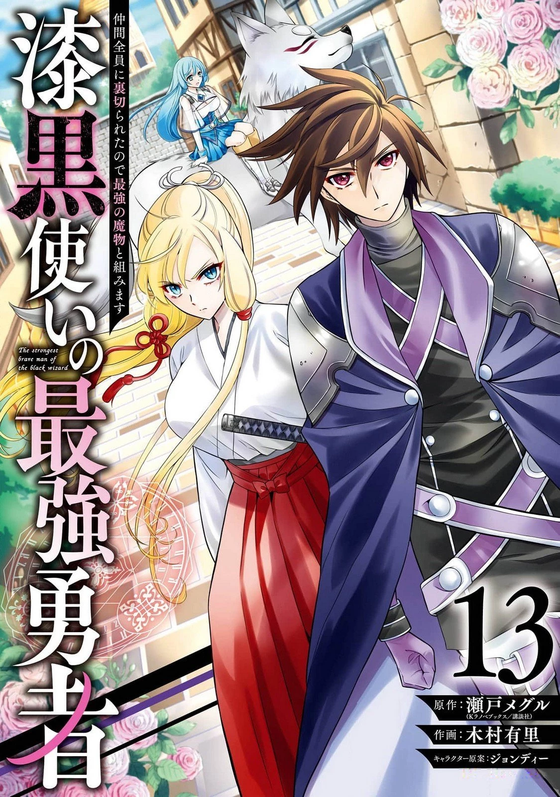 漆黒使いの最強勇者 仲間全員に裏切られたので最強の魔物と組みます 第71話 - 1