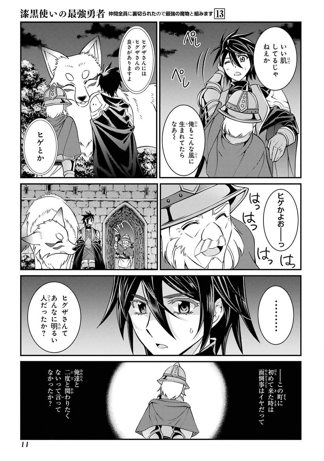 漆黒使いの最強勇者 仲間全員に裏切られたので最強の魔物と組みます 第71話 - 11