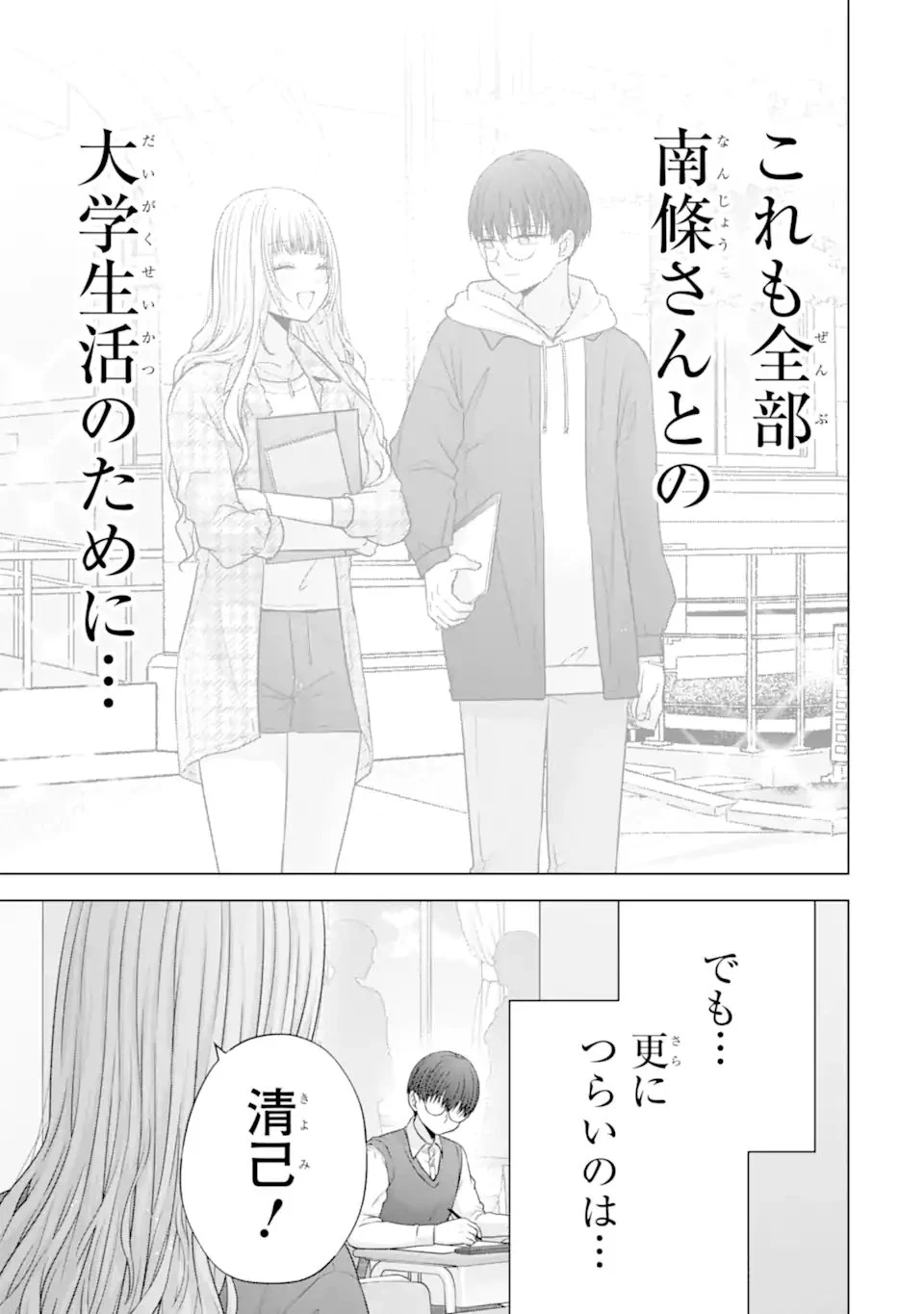 南條さんは僕に抱かれたい 第38話 - 3