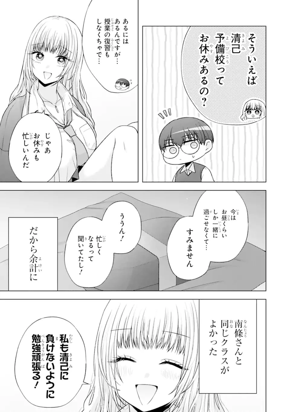 南條さんは僕に抱かれたい 第38話 - 7