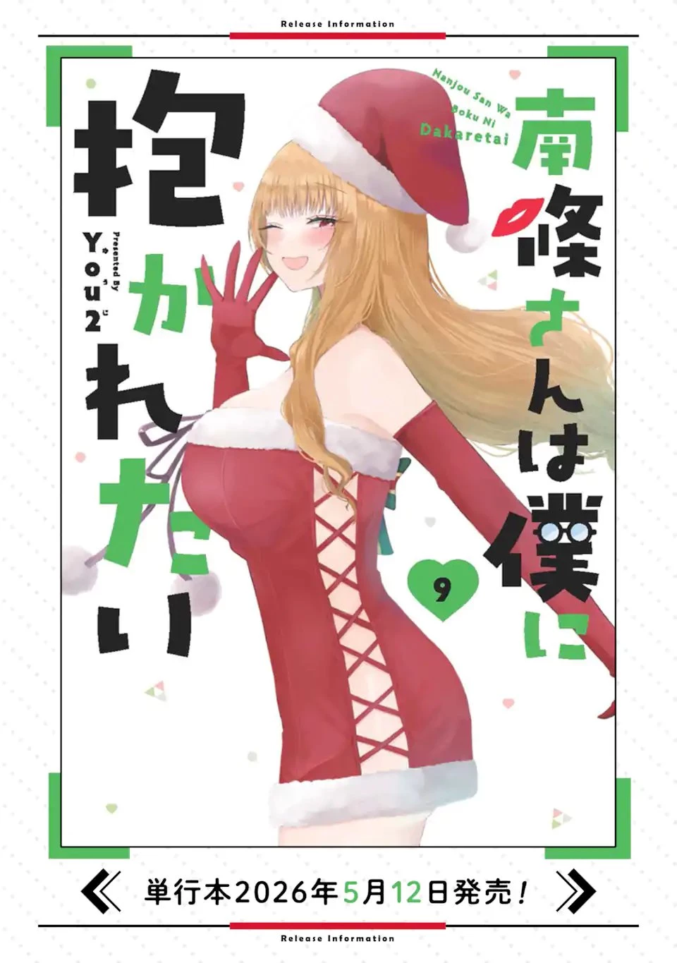 南條さんは僕に抱かれたい 第38話 - 11