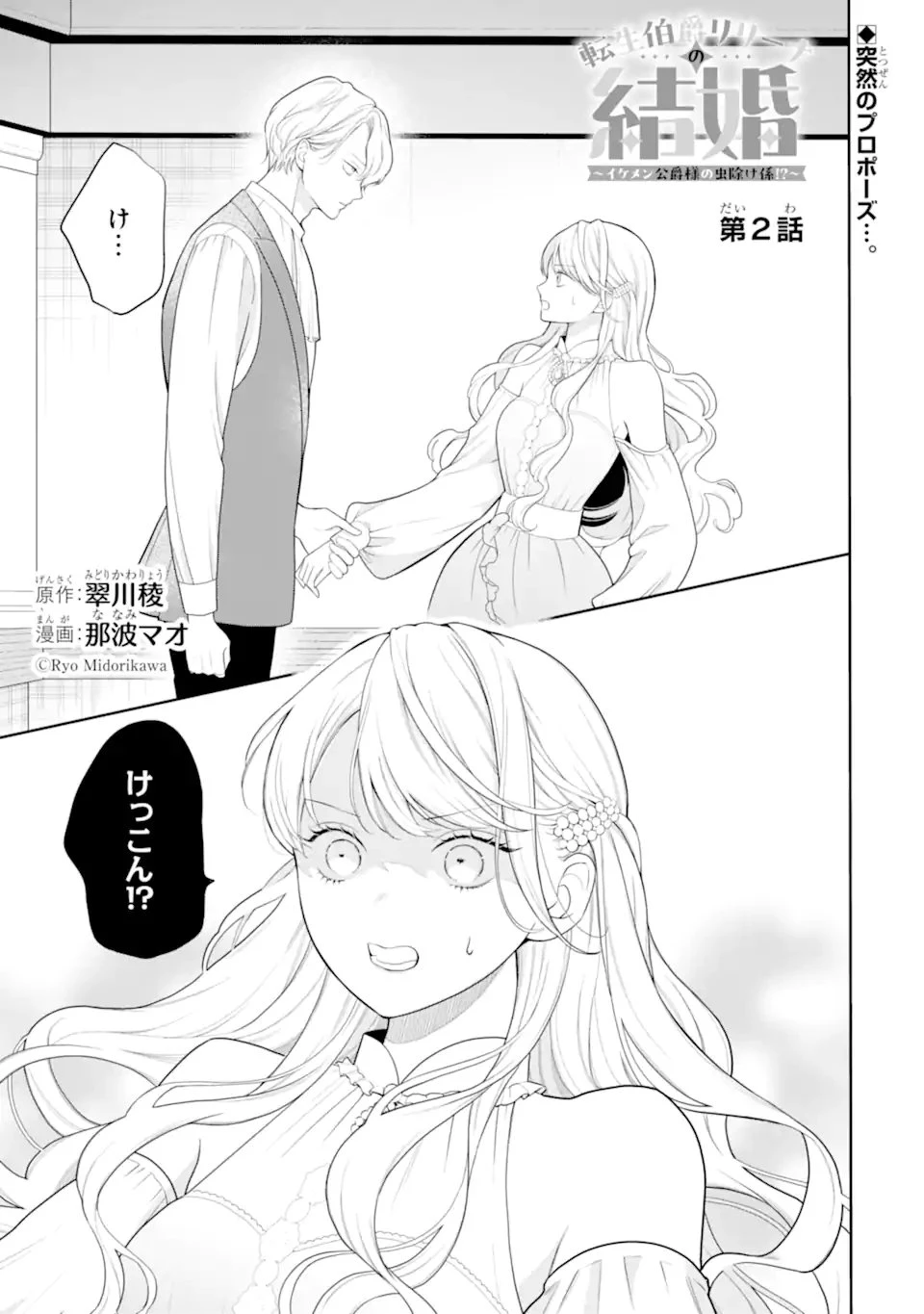 転生伯爵リリーナの結婚～イケメン公爵様の虫除け係!?～ 第2話 - 1