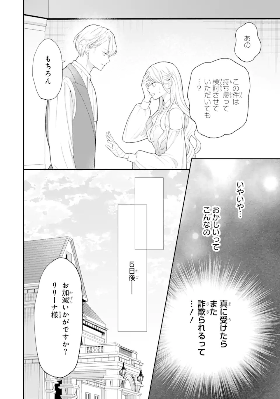 転生伯爵リリーナの結婚～イケメン公爵様の虫除け係!?～ 第2話 - 4
