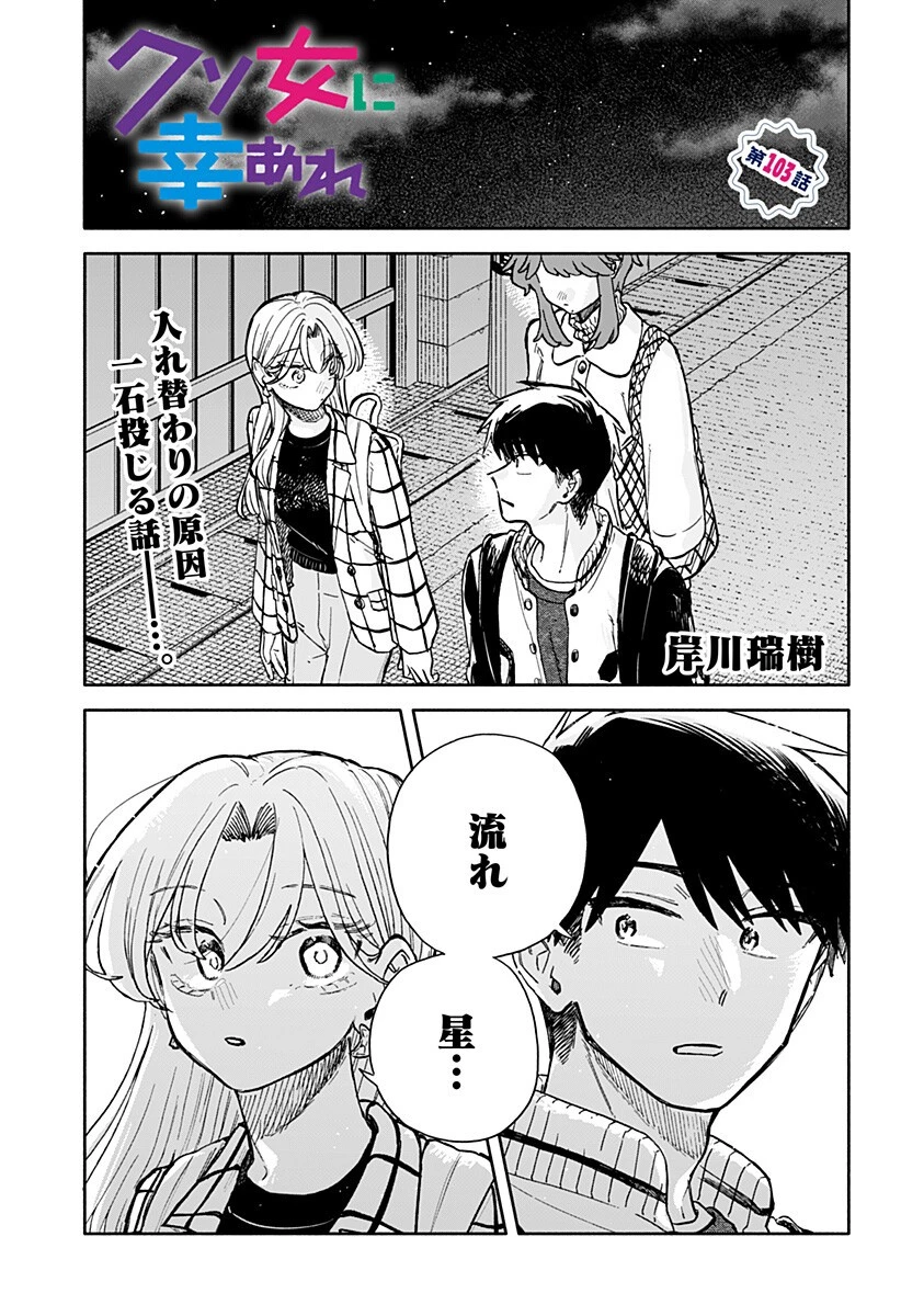 クソ女に幸あれ 第103話 - 1