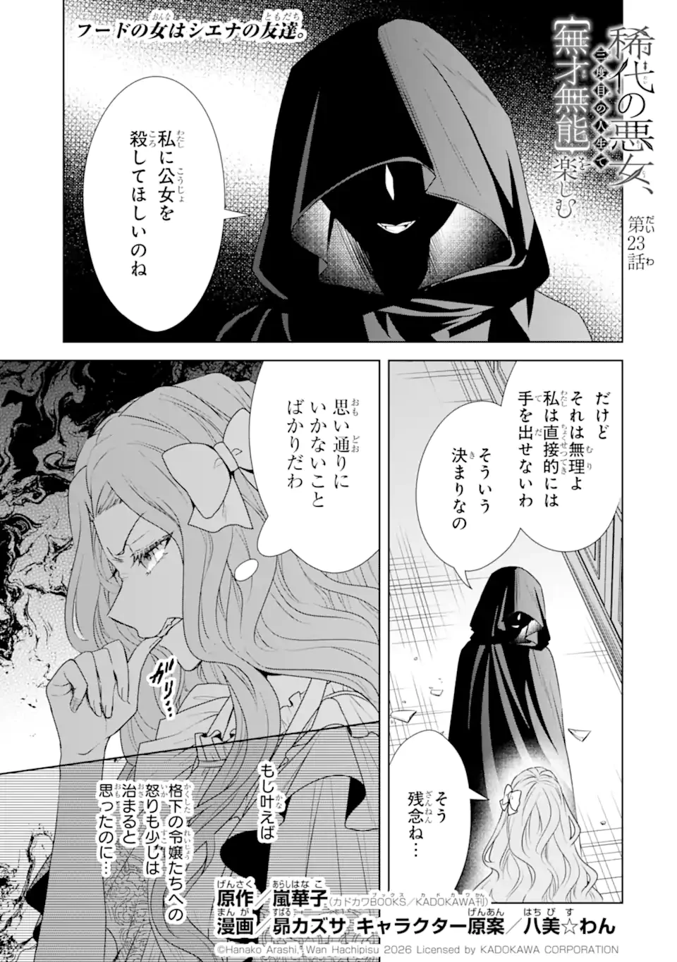 稀代の悪女、三度目の人生で【無才無能】を楽しむ 第23話 - 1