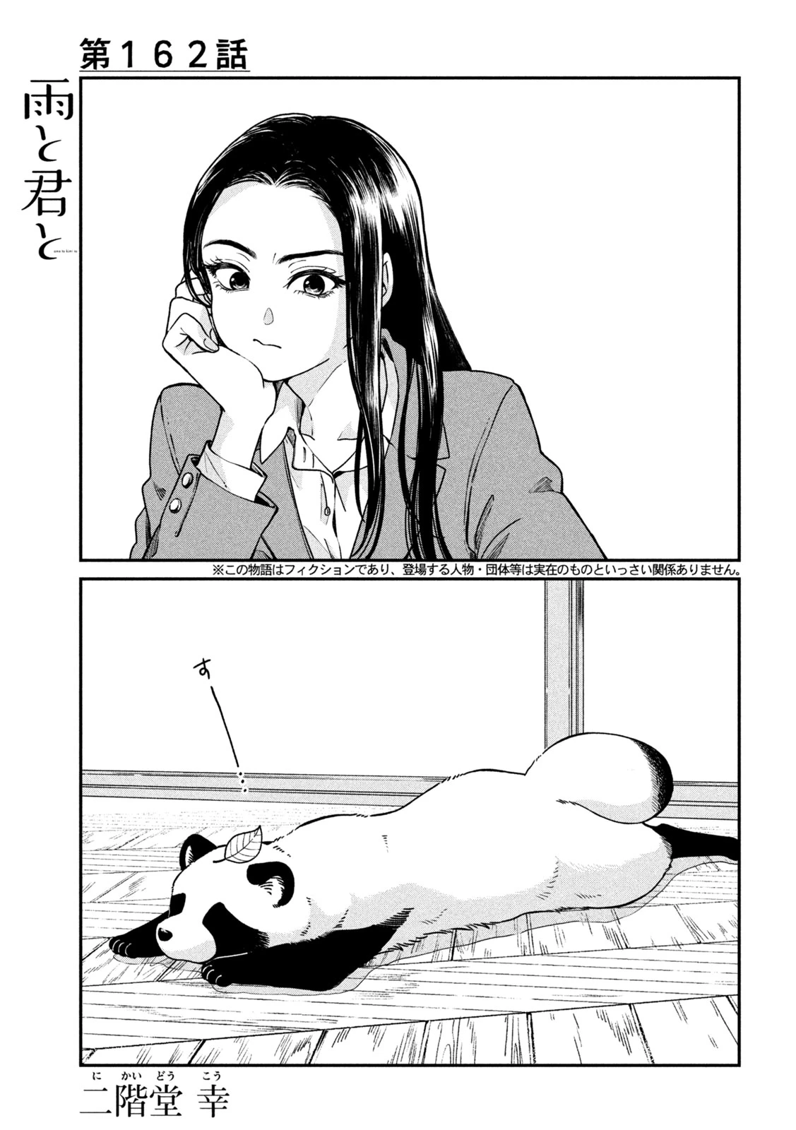 雨と君と 第162話 - 1