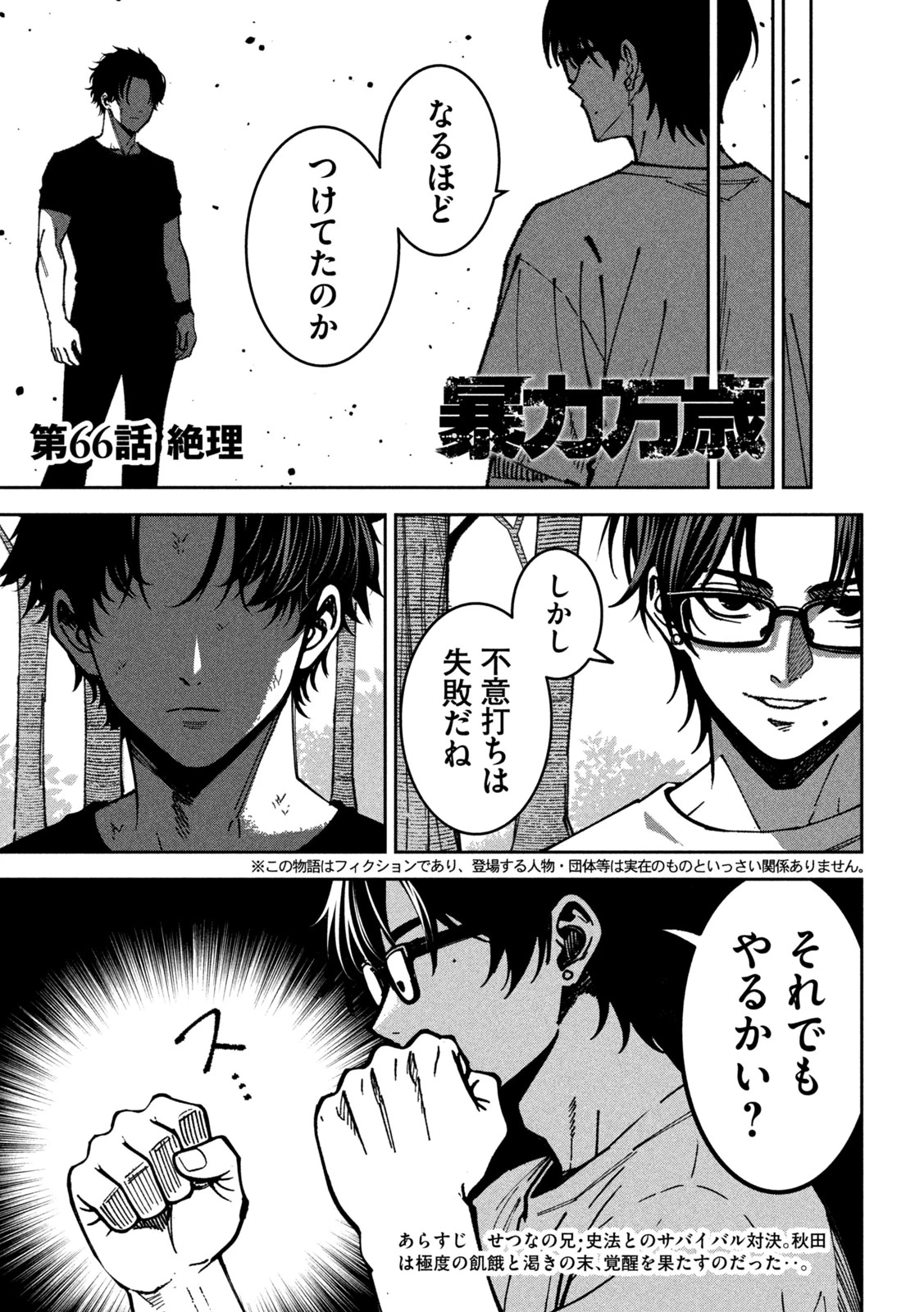 暴力万歳 第66話 - 3