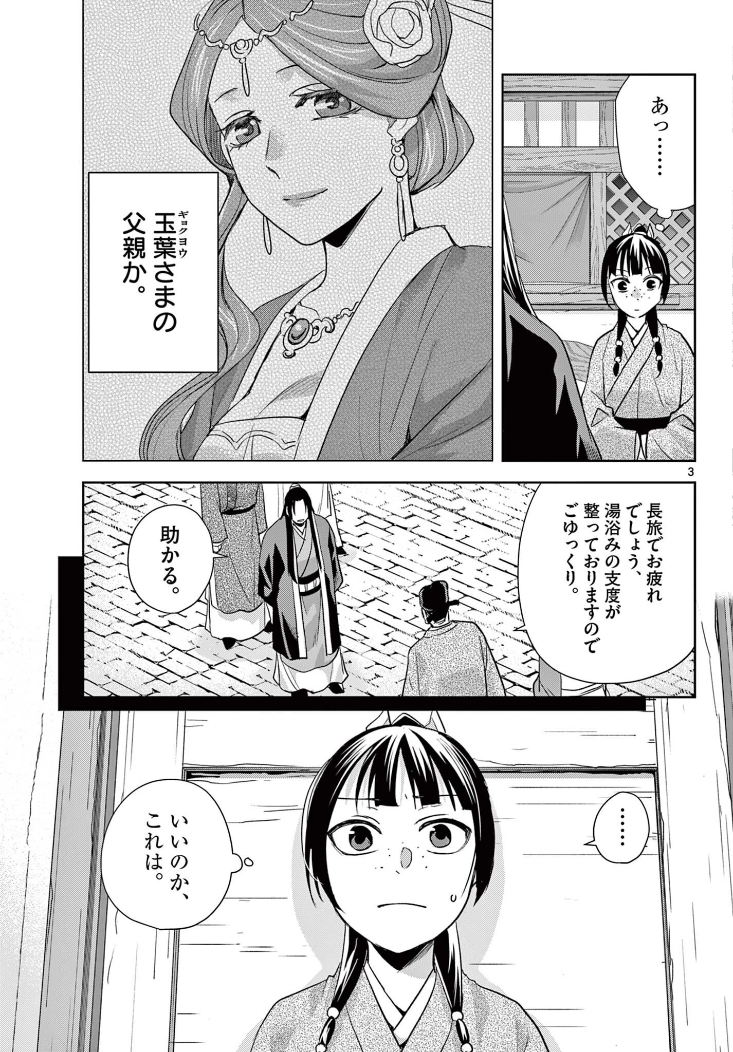 薬屋のひとりごと~猫猫の後宮謎解き手帳~ 第103話 - 3