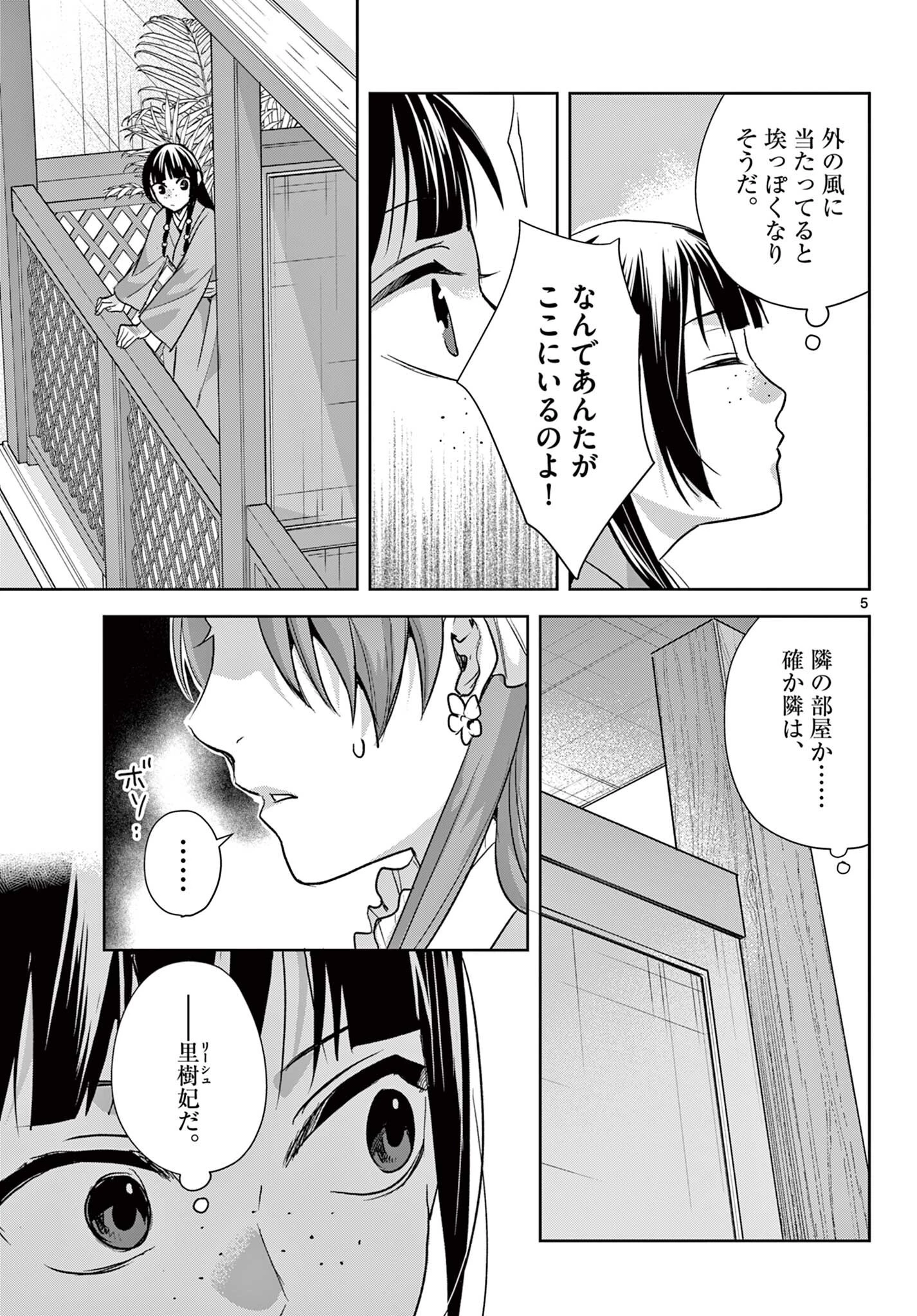 薬屋のひとりごと~猫猫の後宮謎解き手帳~ 第103話 - 5