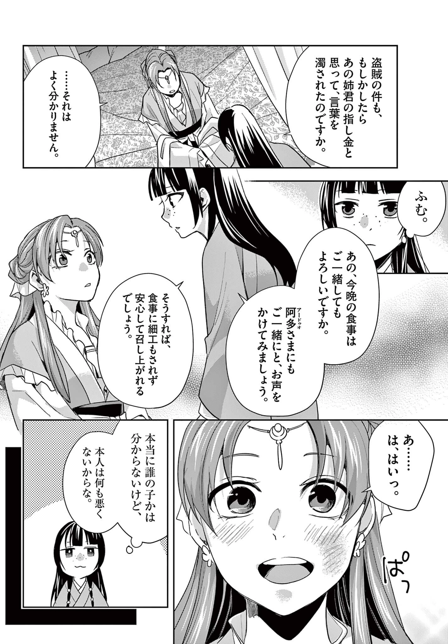 薬屋のひとりごと~猫猫の後宮謎解き手帳~ 第103話 - 12