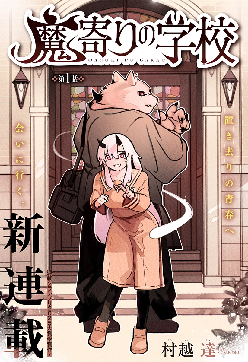 靠近魔物的學校 第1話 - 3