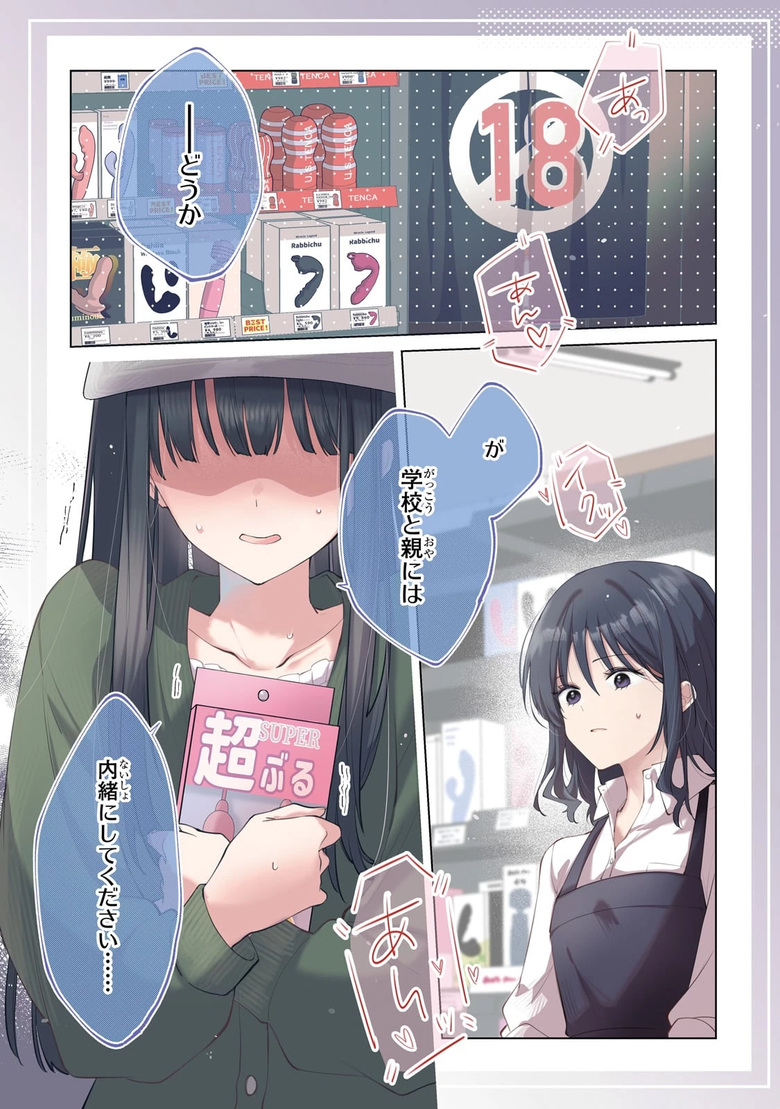 優等生がアダルトグッズを買いに来た 第1話 - 1