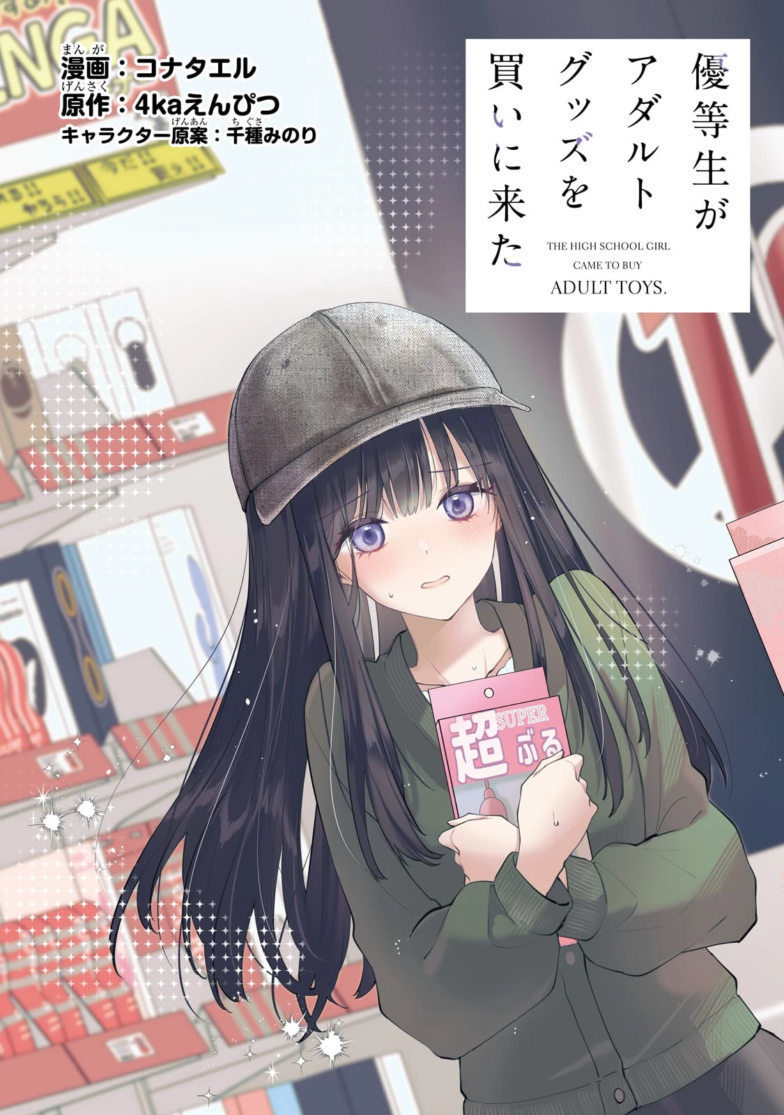 優等生がアダルトグッズを買いに来た 第1話 - 3