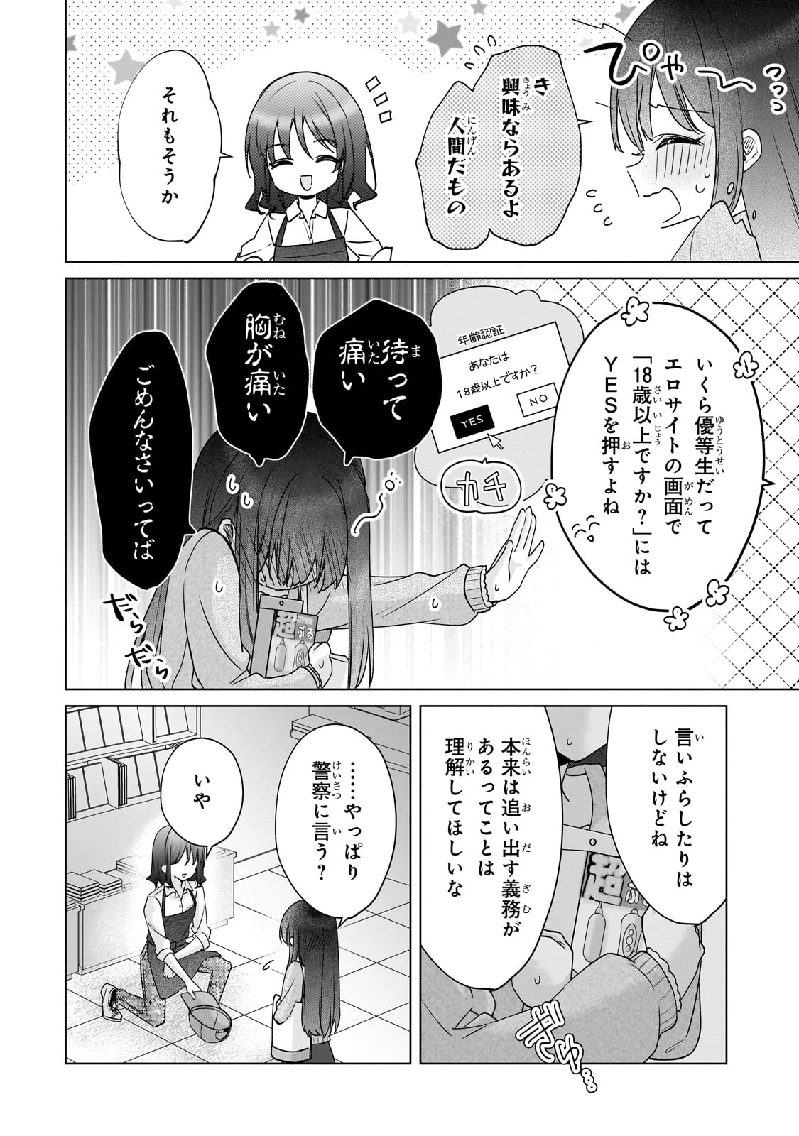 優等生がアダルトグッズを買いに来た 第1話 - 18