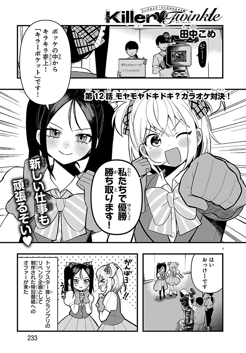 KillerTwinkle～アンチはステージに上がれません～ 第12話 - 1