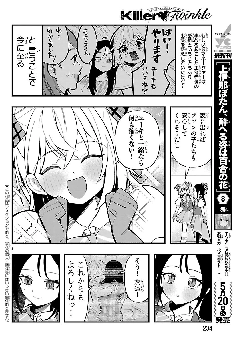 KillerTwinkle～アンチはステージに上がれません～ 第12話 - 2