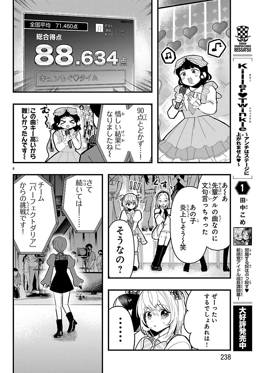KillerTwinkle～アンチはステージに上がれません～ 第12話 - 6