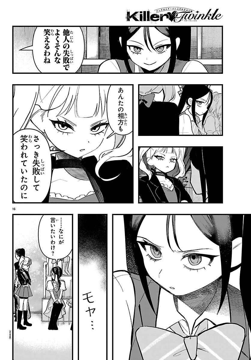 KillerTwinkle～アンチはステージに上がれません～ 第12話 - 16