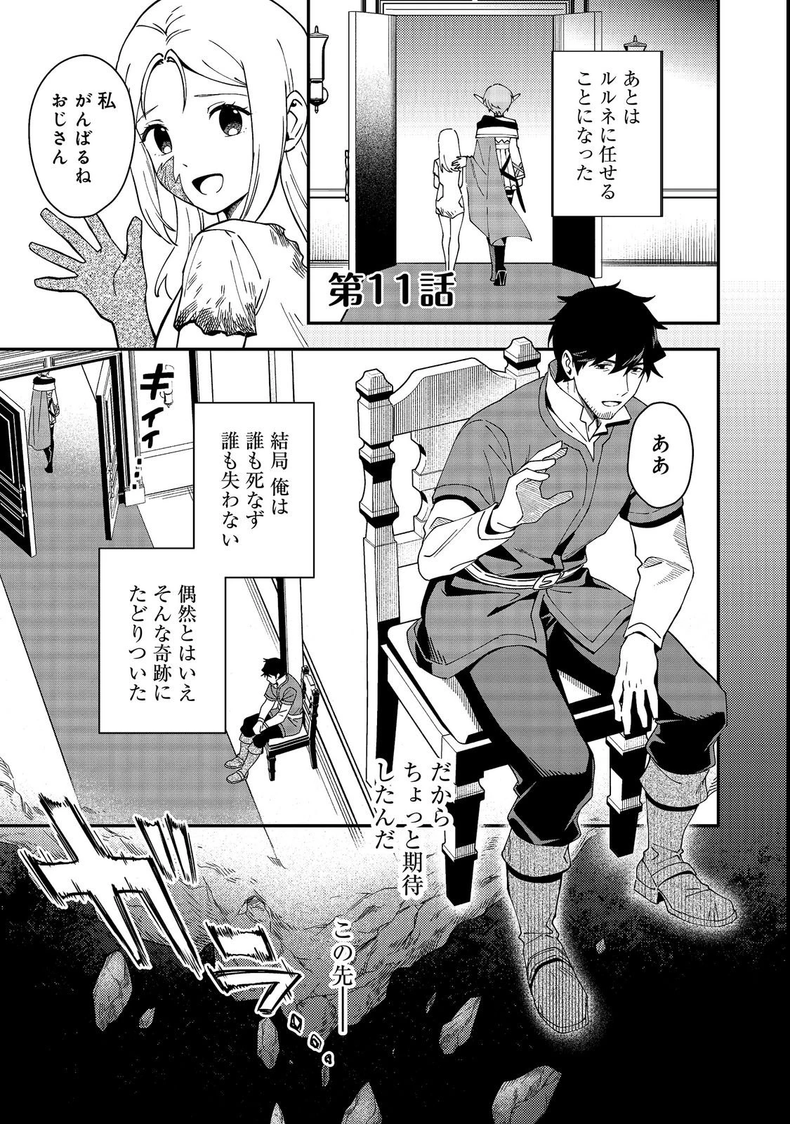 拾った奴隷たちが旅立って早十年、なぜか俺が伝説になっていた@COMIC 第11話 - 1