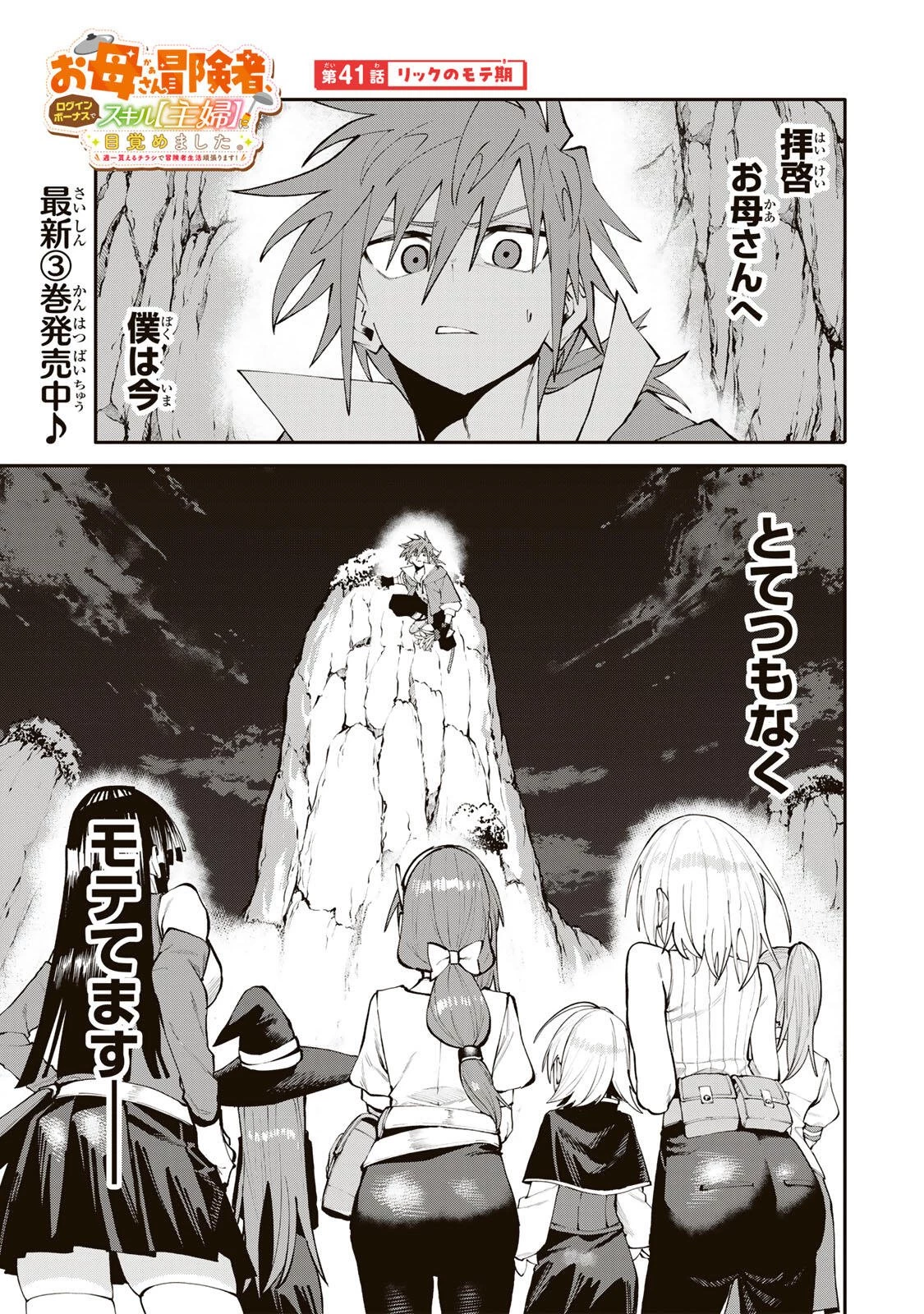 お母さん冒険者、ログインボーナスでスキル【主婦】に目覚めました。週一貰えるチラシで冒険者生活頑張ります! 第41話 - 1