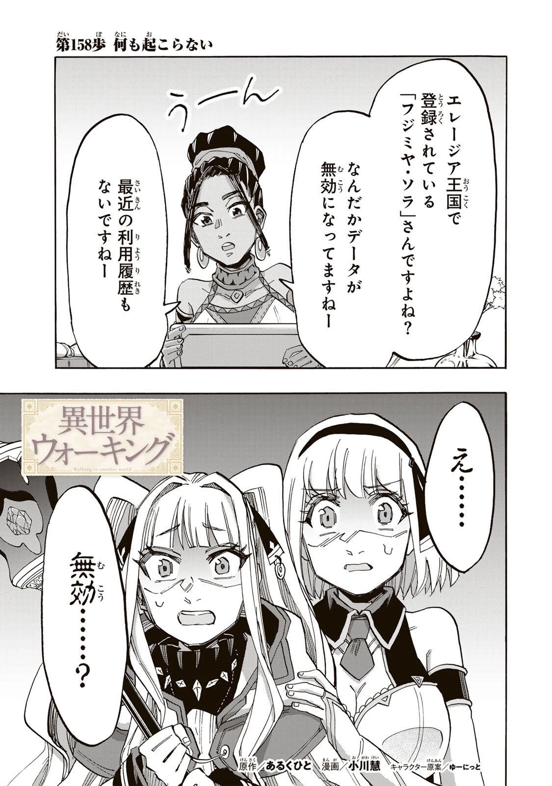 Walking in Another World 異世界ウォーキング 第158話 - 1