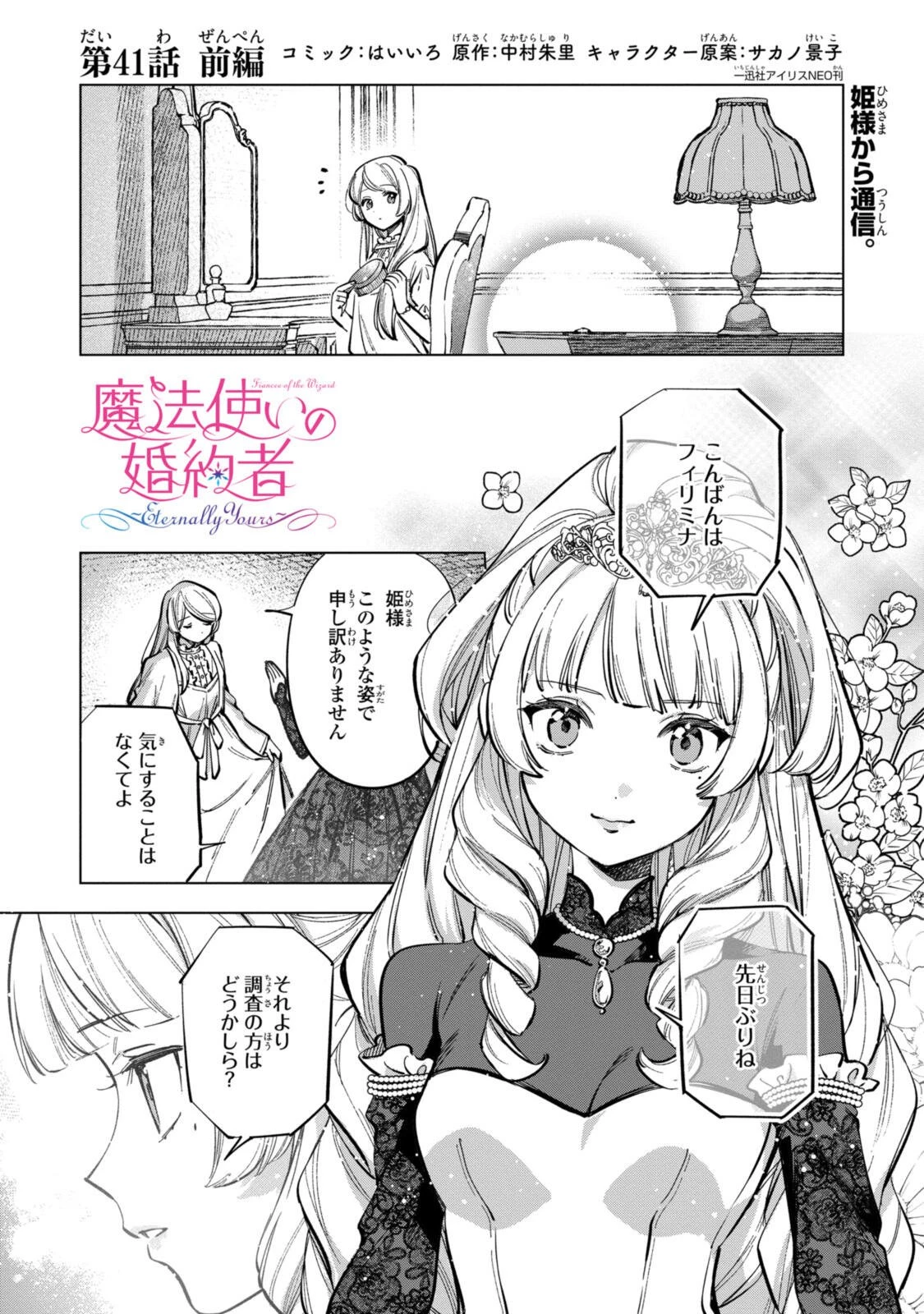 Mahoutsukai no Konyakusha ~Eternally Yours~ 魔法使いの婚約者 ～Eternally Yours～ 第41話 - 1