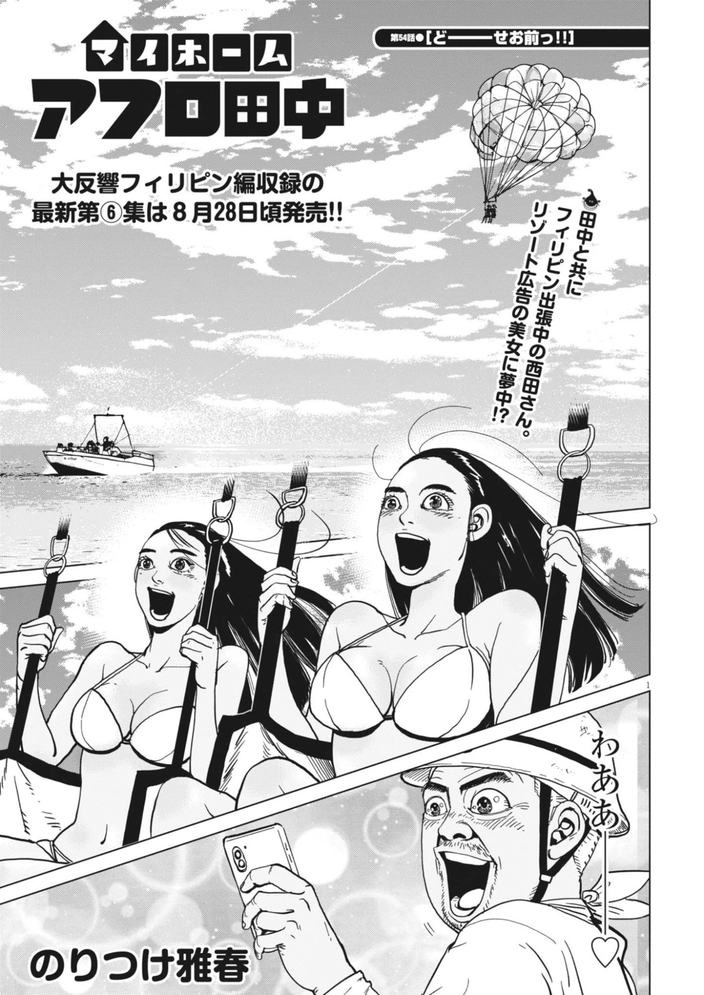 マイホームアフロ田中 第54話 - 2