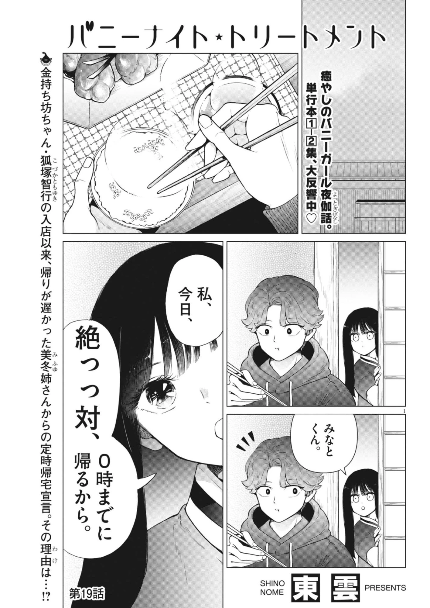 バニーナイト・トリートメント 第19話 - 1