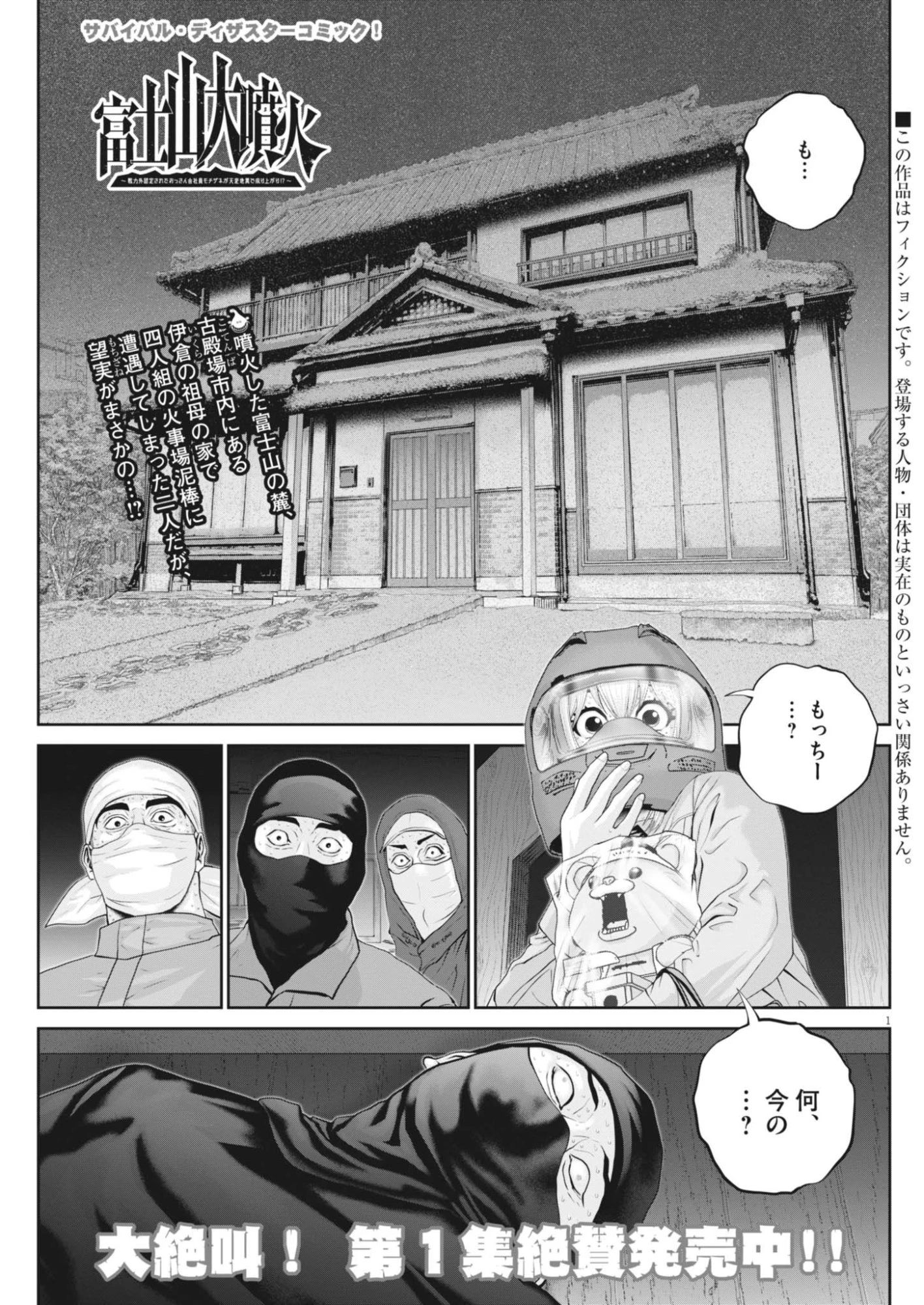 富士山大噴火～戦力外認定されたおっさん会社員モチザネが天変地異で成り上がり!?～ 第12話 - 1